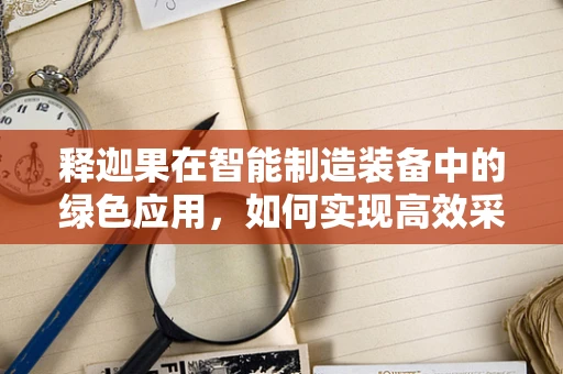释迦果在智能制造装备中的绿色应用，如何实现高效采摘？