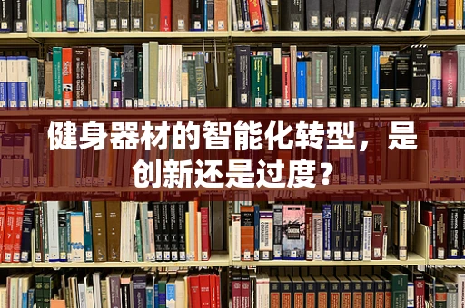 健身器材的智能化转型，是创新还是过度？