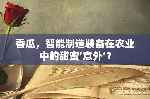 香瓜，智能制造装备在农业中的甜蜜‘意外’？