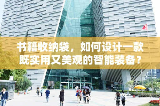 书籍收纳袋，如何设计一款既实用又美观的智能装备？