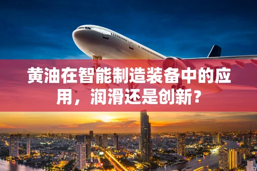 黄油在智能制造装备中的应用，润滑还是创新？