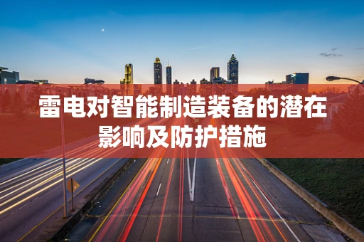 雷电对智能制造装备的潜在影响及防护措施