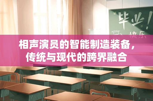 相声演员的智能制造装备，传统与现代的跨界融合