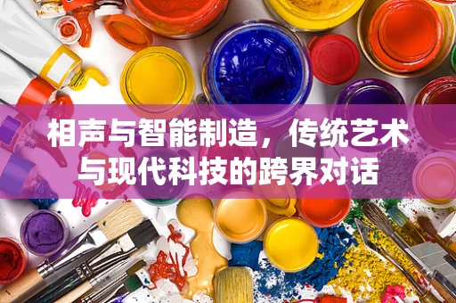 相声与智能制造，传统艺术与现代科技的跨界对话