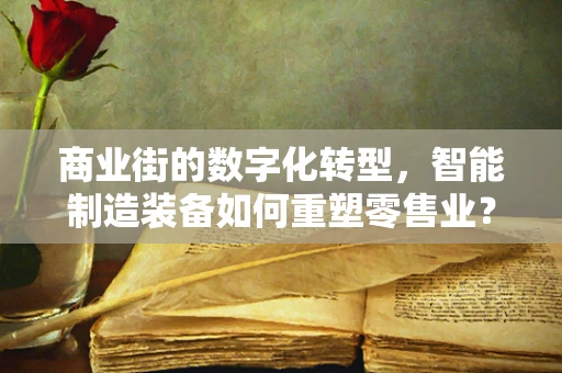 商业街的数字化转型，智能制造装备如何重塑零售业？