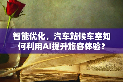 智能优化，汽车站候车室如何利用AI提升旅客体验？