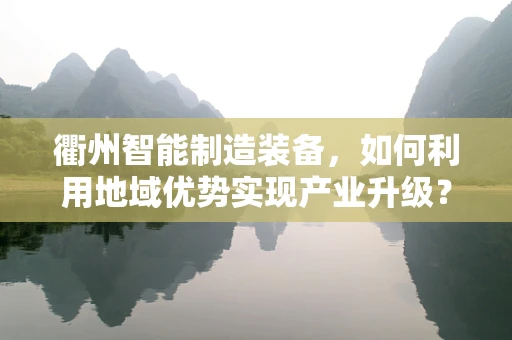 衢州智能制造装备，如何利用地域优势实现产业升级？