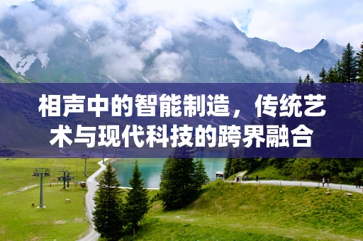 相声中的智能制造，传统艺术与现代科技的跨界融合