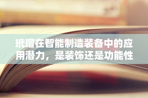 玳瑁在智能制造装备中的应用潜力，是装饰还是功能性的革新？