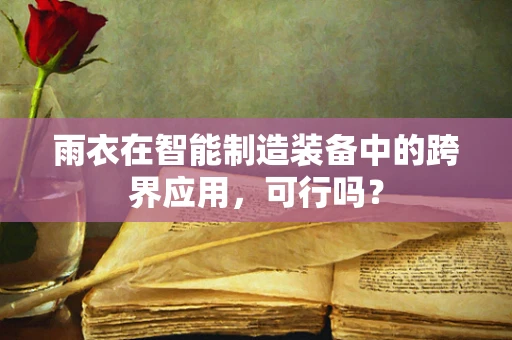 雨衣在智能制造装备中的跨界应用，可行吗？