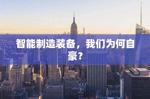 智能制造装备，我们为何自豪？