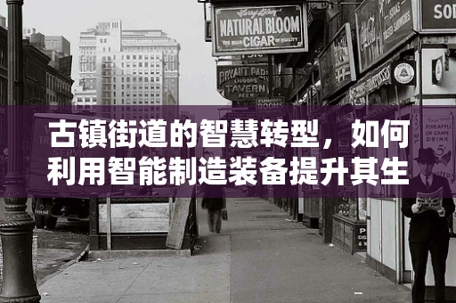 古镇街道的智慧转型，如何利用智能制造装备提升其生产效率与可持续性？