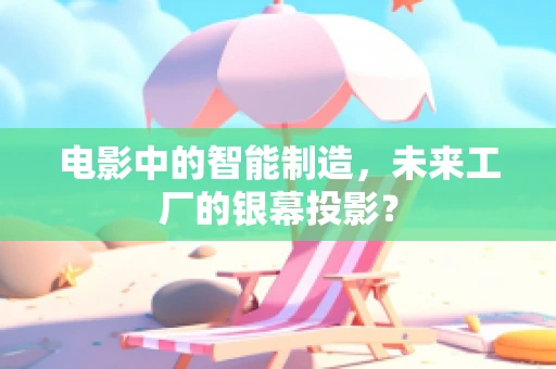 电影中的智能制造，未来工厂的银幕投影？