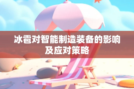 冰雹对智能制造装备的影响及应对策略