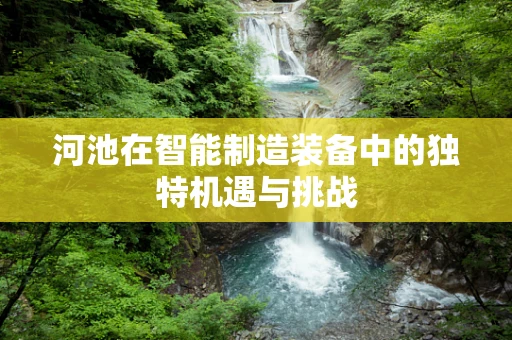 河池在智能制造装备中的独特机遇与挑战
