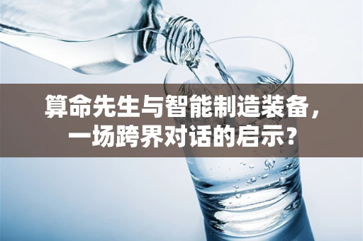 算命先生与智能制造装备，一场跨界对话的启示？