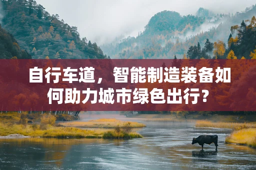 自行车道，智能制造装备如何助力城市绿色出行？
