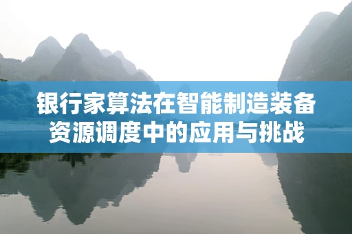银行家算法在智能制造装备资源调度中的应用与挑战