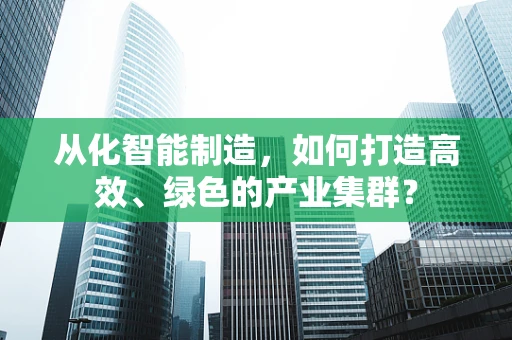 从化智能制造，如何打造高效、绿色的产业集群？