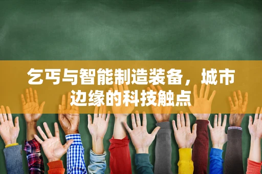 乞丐与智能制造装备，城市边缘的科技触点