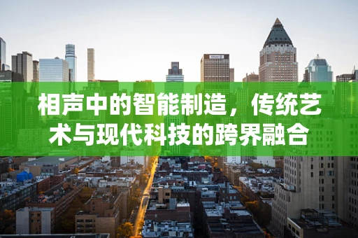 相声中的智能制造，传统艺术与现代科技的跨界融合