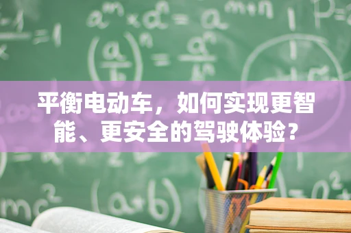 平衡电动车，如何实现更智能、更安全的驾驶体验？