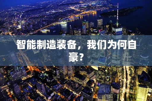 智能制造装备，我们为何自豪？
