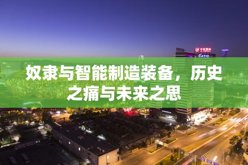 奴隶与智能制造装备，历史之痛与未来之思
