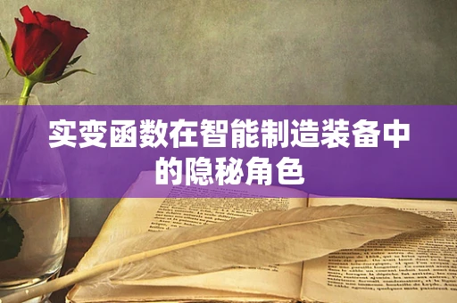 实变函数在智能制造装备中的隐秘角色