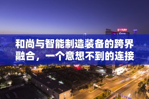 和尚与智能制造装备的跨界融合，一个意想不到的连接点？