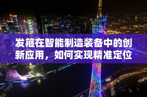 发箍在智能制造装备中的创新应用，如何实现精准定位与智能调节？
