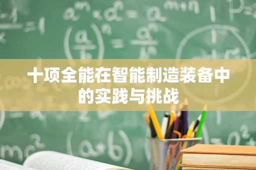 十项全能在智能制造装备中的实践与挑战