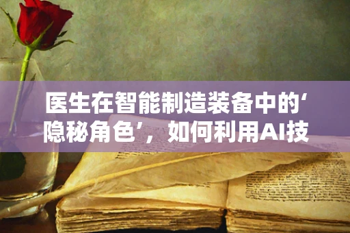 医生在智能制造装备中的‘隐秘角色’，如何利用AI技术提升诊断效率？