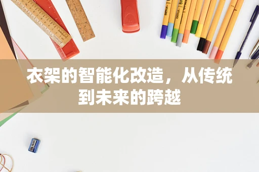 衣架的智能化改造，从传统到未来的跨越