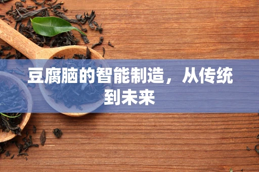 豆腐脑的智能制造，从传统到未来