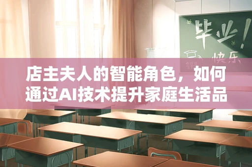 店主夫人的智能角色，如何通过AI技术提升家庭生活品质？