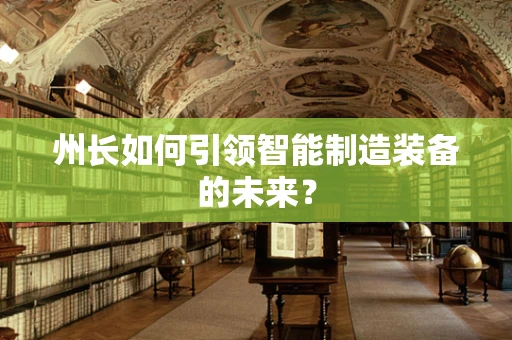 州长如何引领智能制造装备的未来？