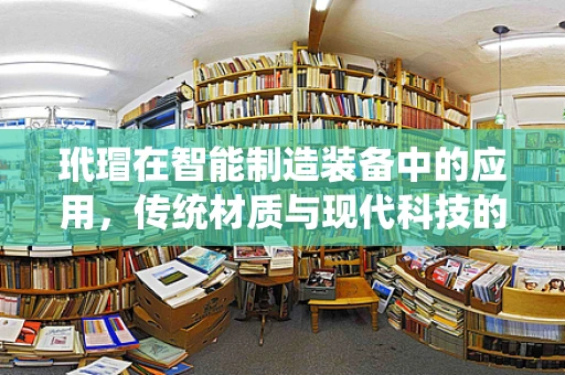 玳瑁在智能制造装备中的应用，传统材质与现代科技的碰撞