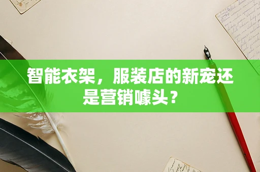 智能衣架，服装店的新宠还是营销噱头？