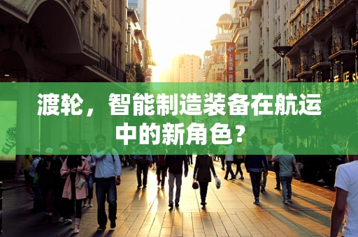 渡轮，智能制造装备在航运中的新角色？