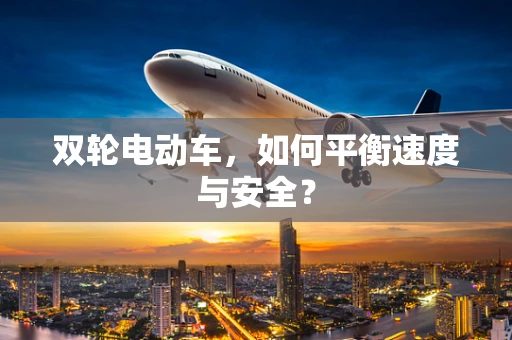 双轮电动车，如何平衡速度与安全？
