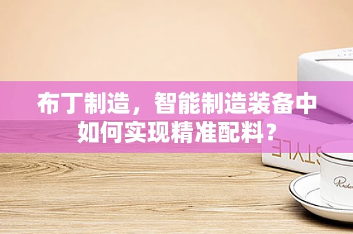 布丁制造，智能制造装备中如何实现精准配料？