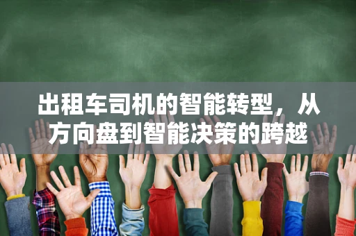 出租车司机的智能转型，从方向盘到智能决策的跨越