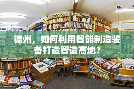德州，如何利用智能制造装备打造智造高地？