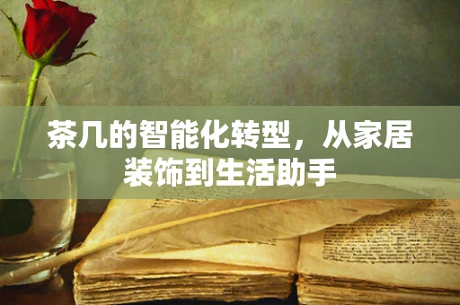 茶几的智能化转型，从家居装饰到生活助手