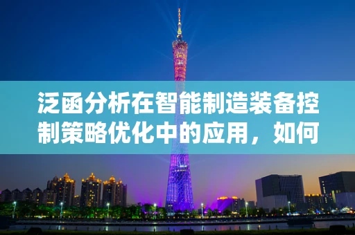 泛函分析在智能制造装备控制策略优化中的应用，如何提升系统稳定性？