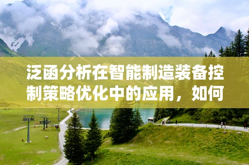 泛函分析在智能制造装备控制策略优化中的应用，如何提升系统稳定性？