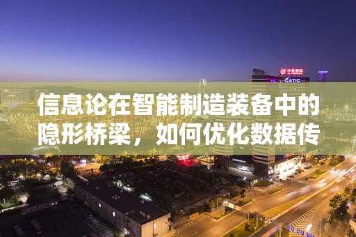 信息论在智能制造装备中的隐形桥梁，如何优化数据传输效率？