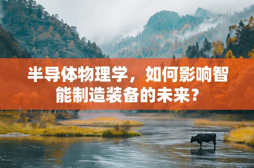 半导体物理学，如何影响智能制造装备的未来？