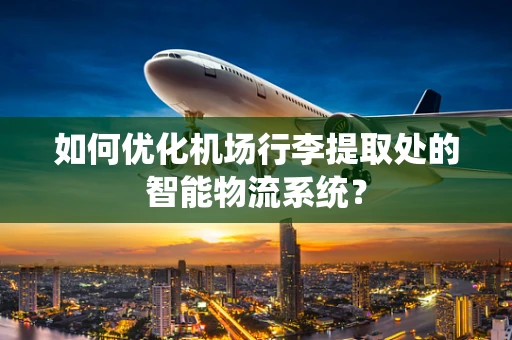如何优化机场行李提取处的智能物流系统？